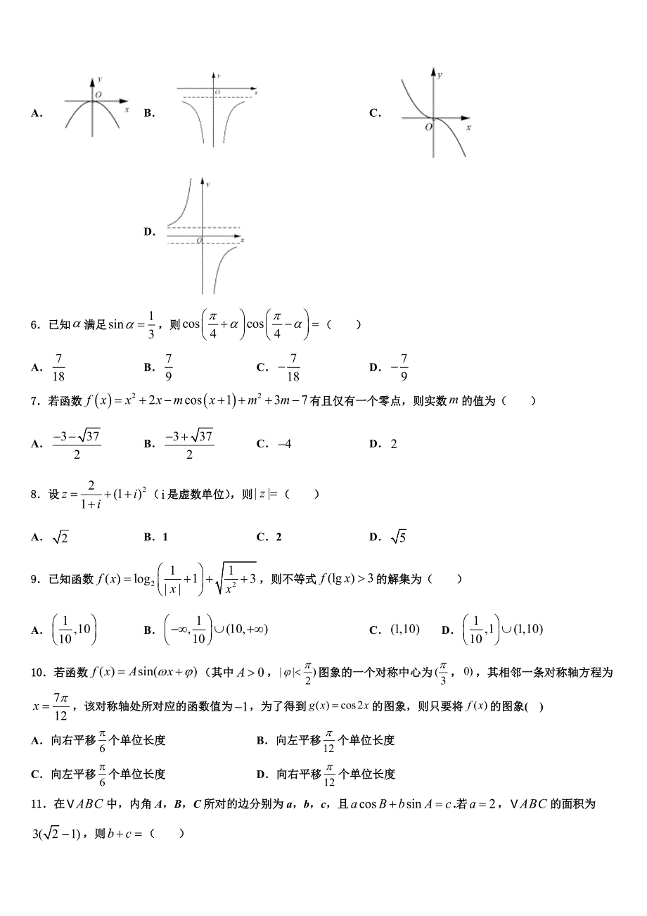 重庆市云阳县凤鸣中学2023学年高三二诊模拟考试数学试卷（含解析）.doc_第2页