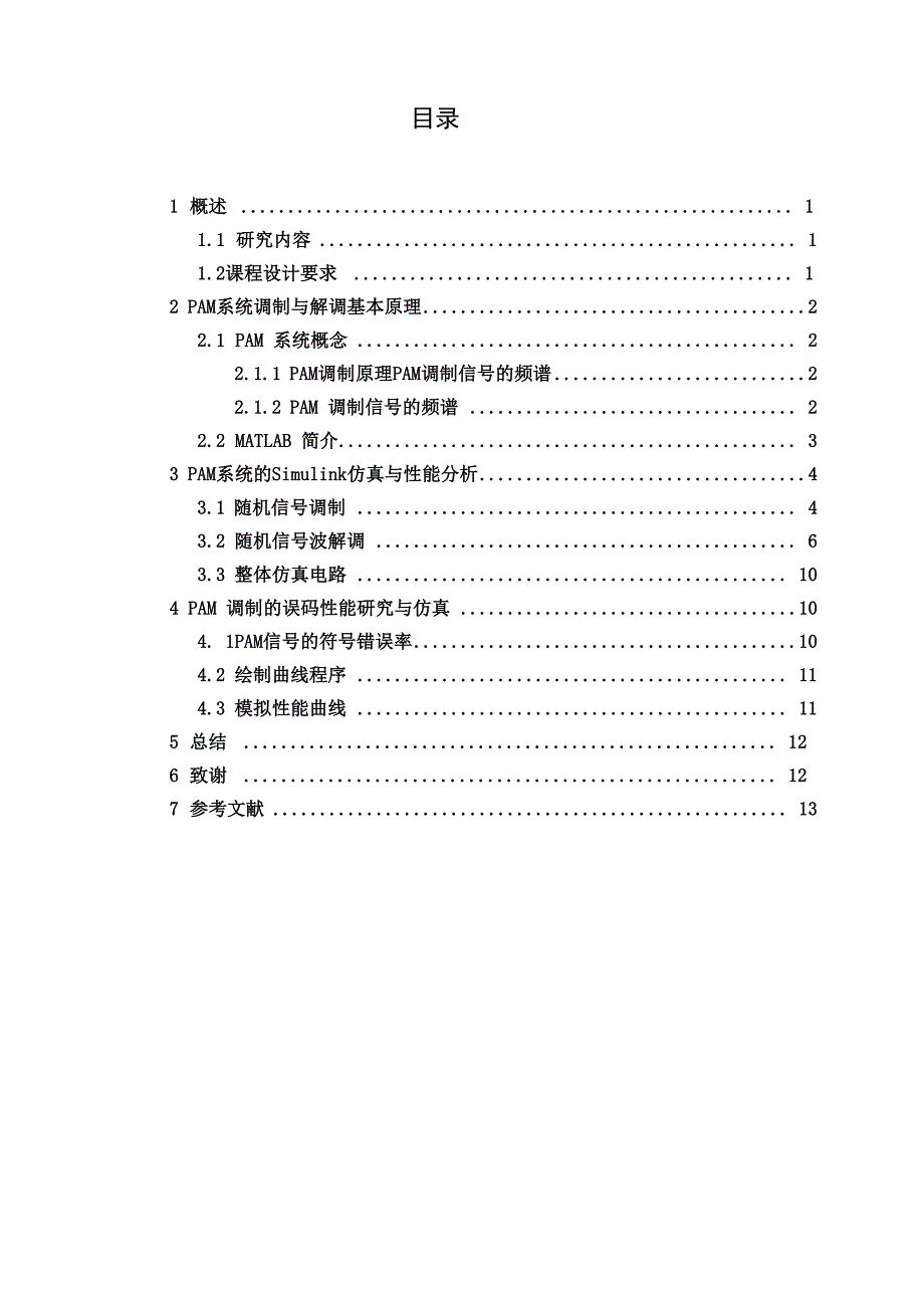 PAM传输系统的建模与仿真要点_第2页