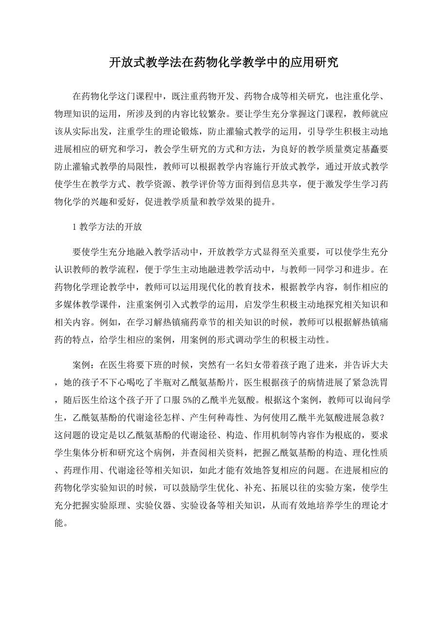 开放式教学法在药物化学教学中的应用研究_第1页