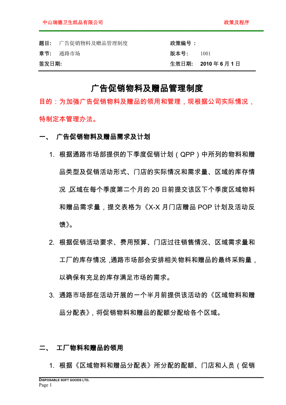 广告促销物料及赠品管理制度.doc_第1页