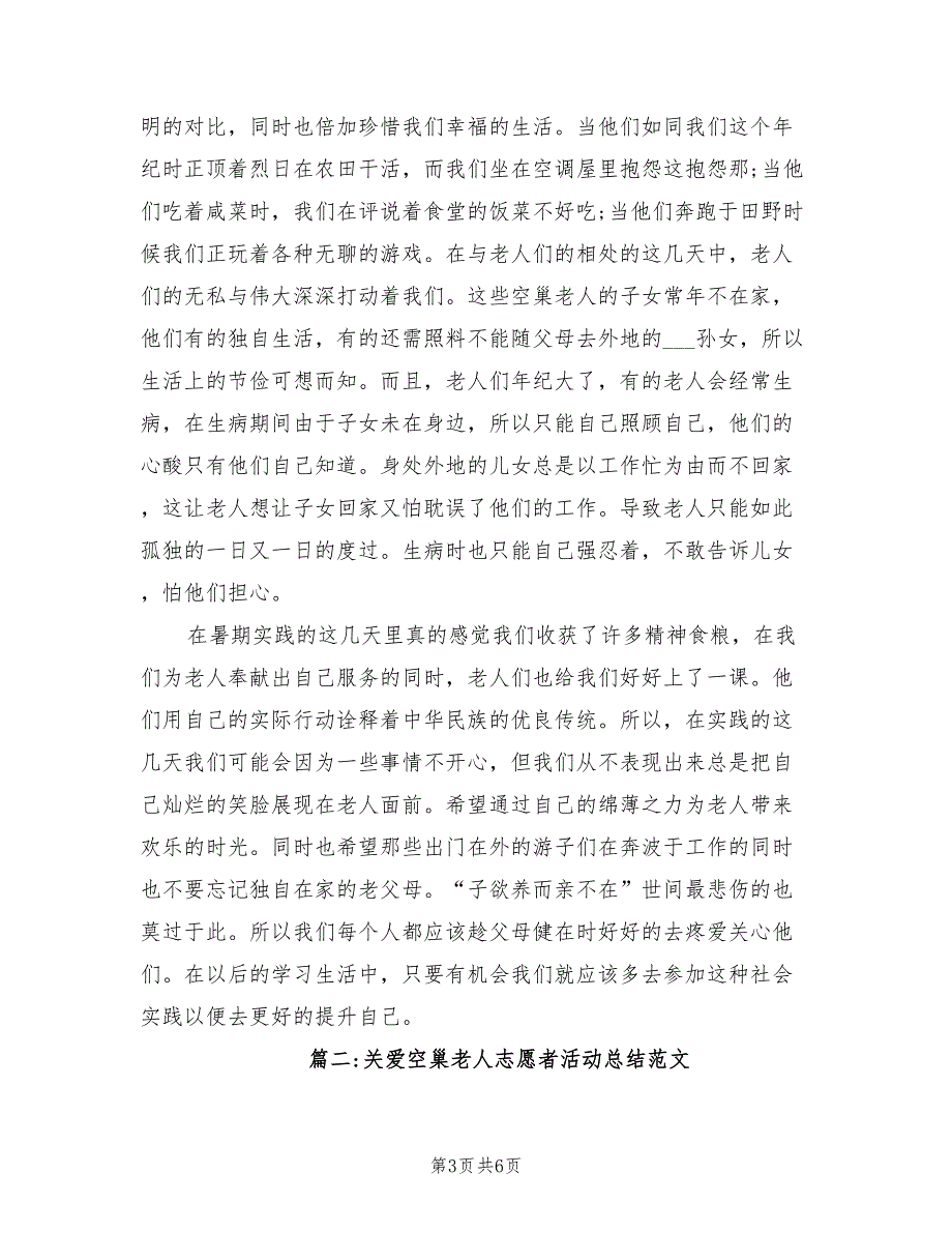 2022年关爱空巢老人志愿者活动总结_第3页