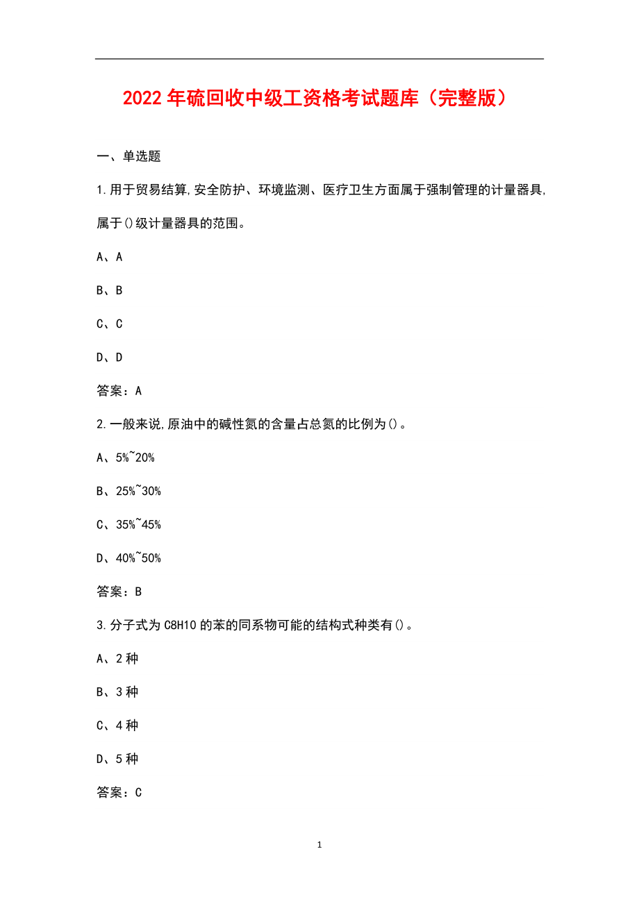 2022年硫回收中级工资格考试题库（汇总版）_第1页