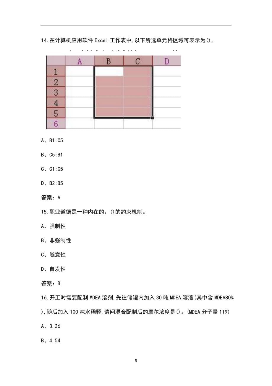 2022年硫回收中级工资格考试题库（汇总版）_第5页