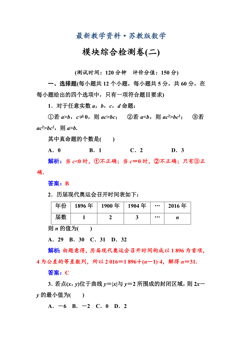 最新【苏教版】高中数学同步辅导与检测：必修5模块综合检测卷(二)_第1页