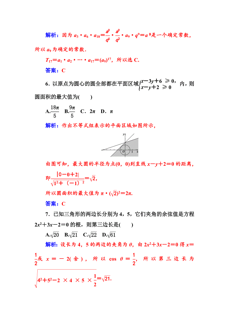 最新【苏教版】高中数学同步辅导与检测：必修5模块综合检测卷(二)_第3页