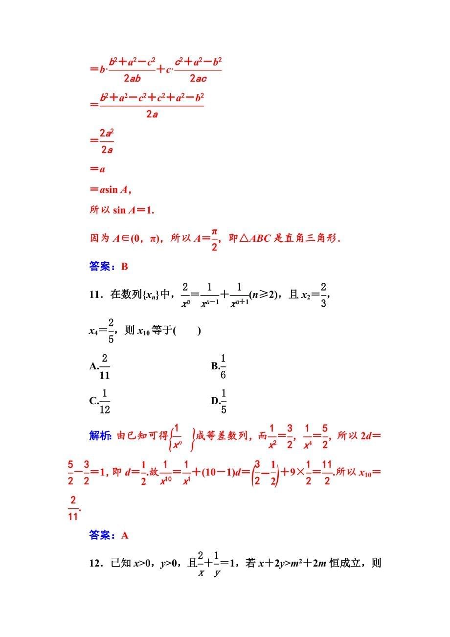 最新【苏教版】高中数学同步辅导与检测：必修5模块综合检测卷(二)_第5页