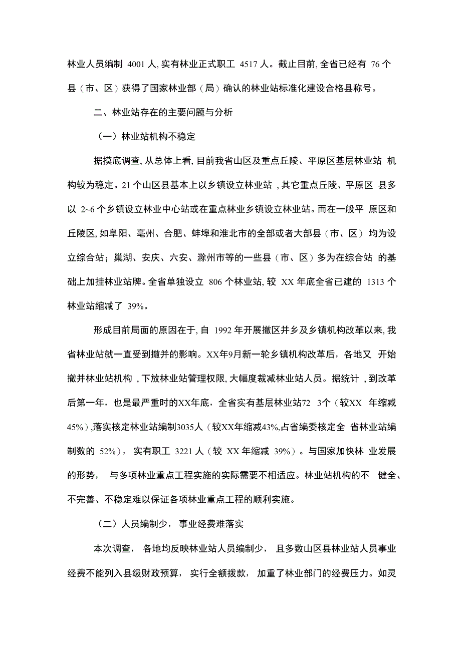 林业调研报告4篇范文_第2页
