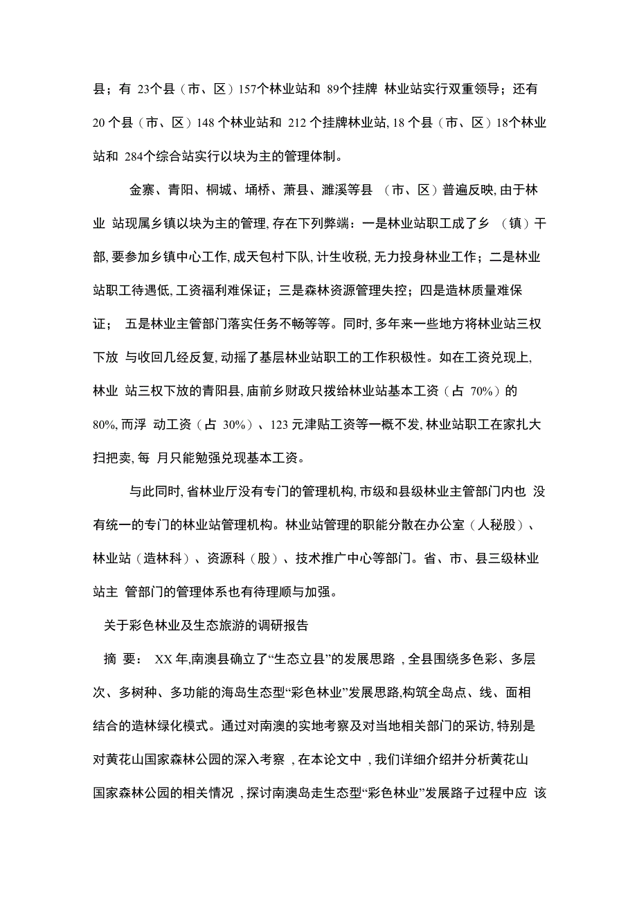 林业调研报告4篇范文_第4页