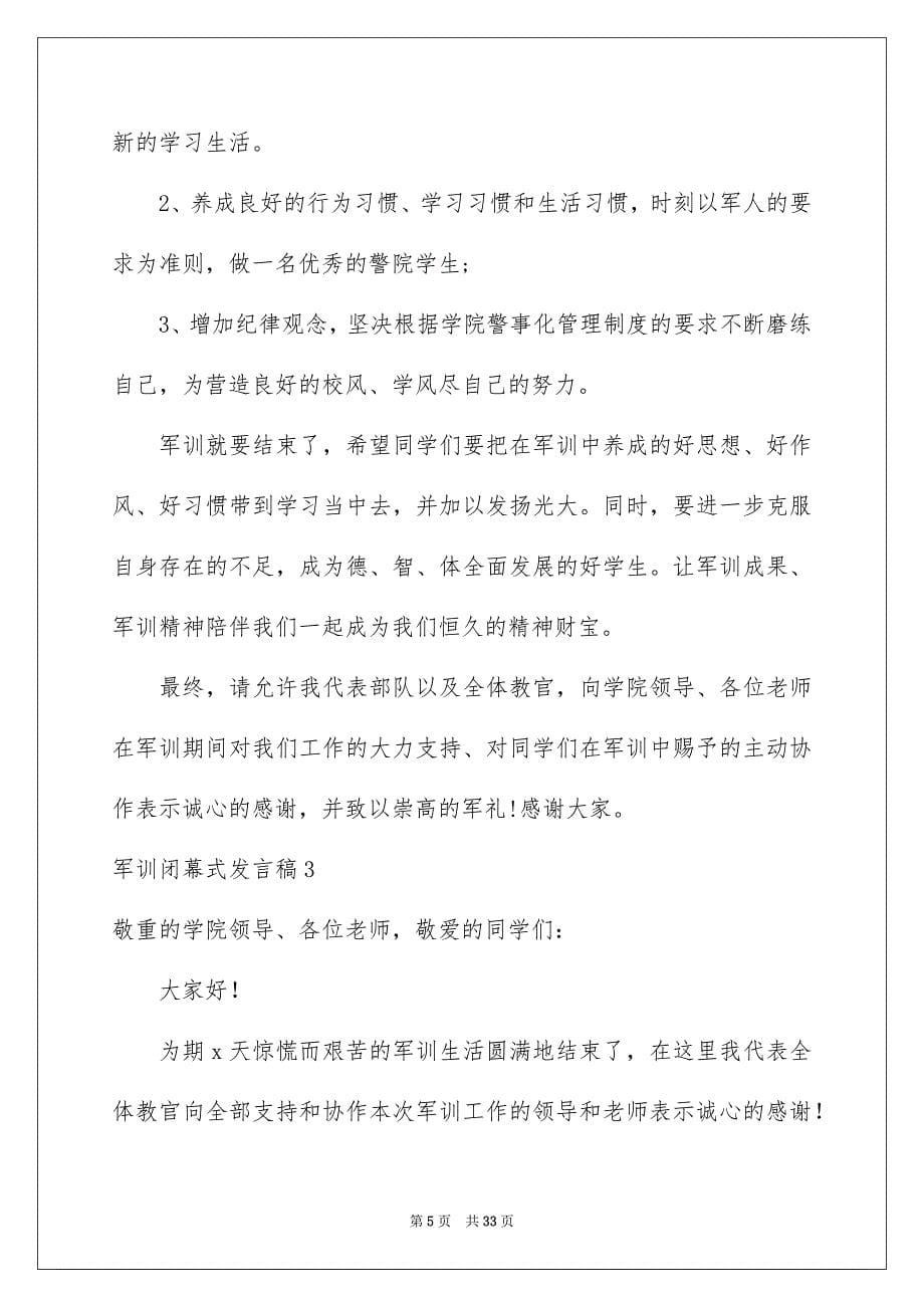 军训闭幕式发言稿_第5页