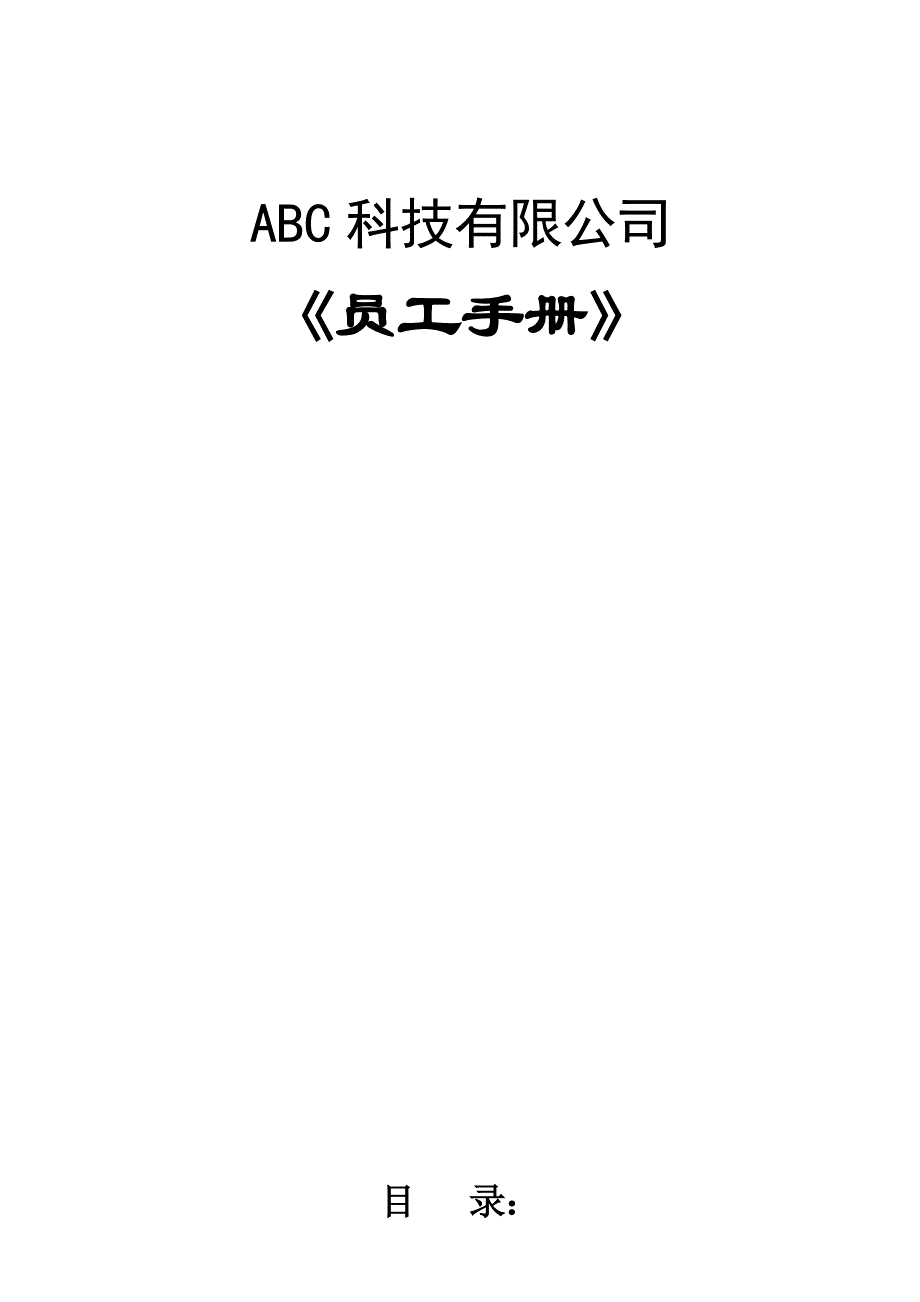 某科技有限公司员工手册_第1页