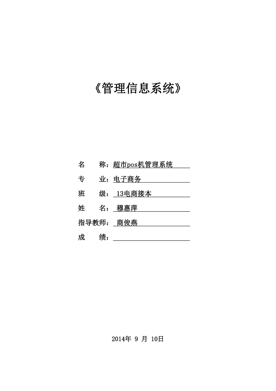 精品资料（2021-2022年收藏的）管理信息系统超市POS机管理系统剖析_第1页