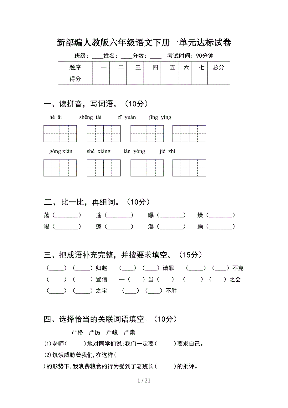 新部编人教版六年级语文下册一单元达标试卷(4套).docx_第1页