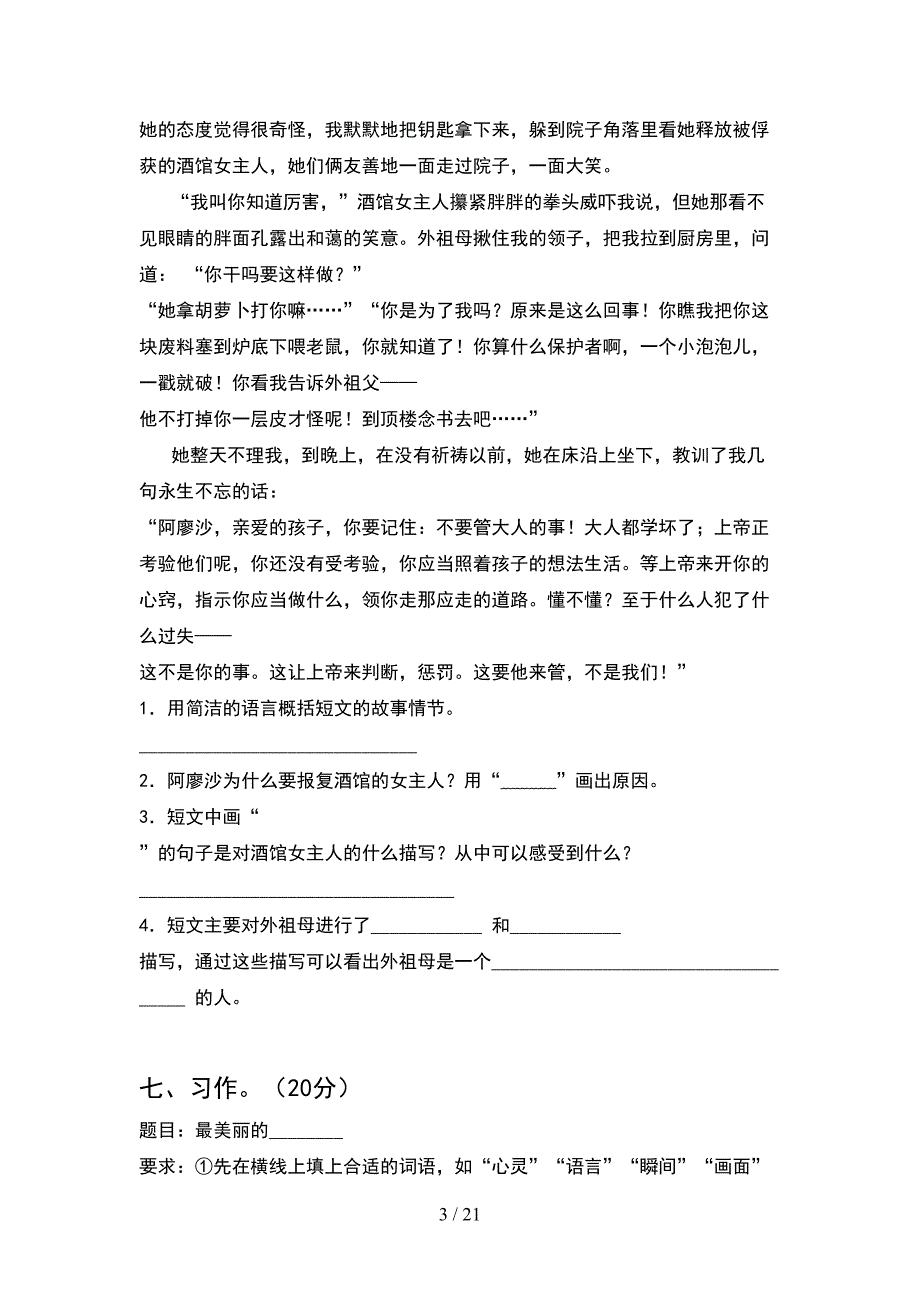 新部编人教版六年级语文下册一单元达标试卷(4套).docx_第3页