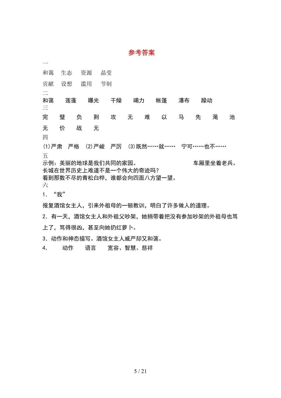 新部编人教版六年级语文下册一单元达标试卷(4套).docx_第5页