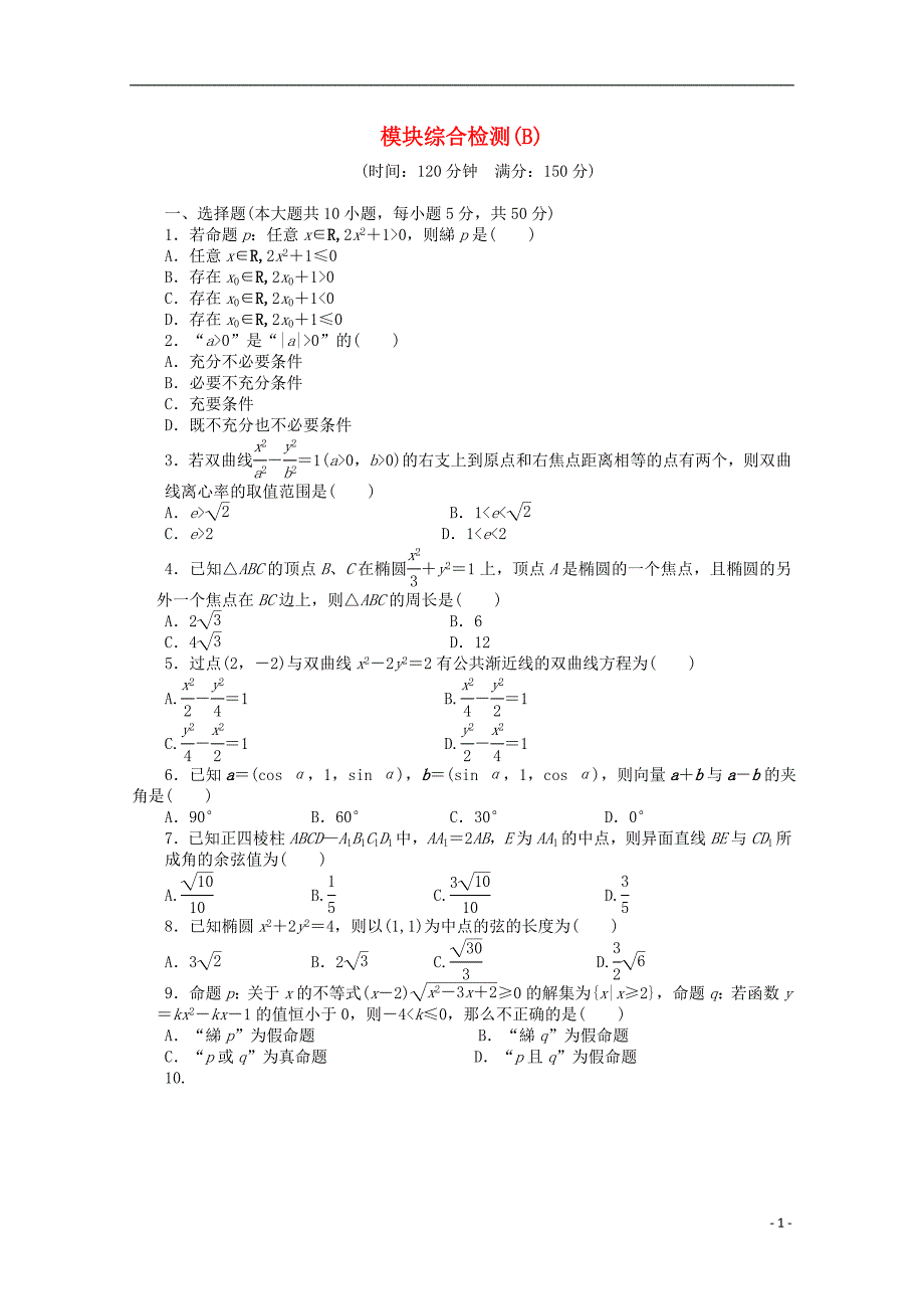 高中数学 模块综合检测（B）北师大版选修2-1_第1页