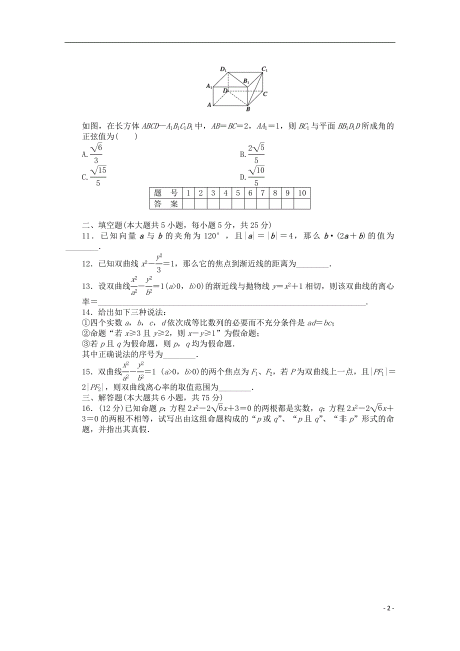 高中数学 模块综合检测（B）北师大版选修2-1_第2页