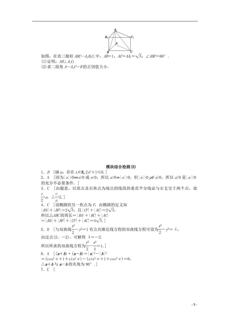 高中数学 模块综合检测（B）北师大版选修2-1_第5页
