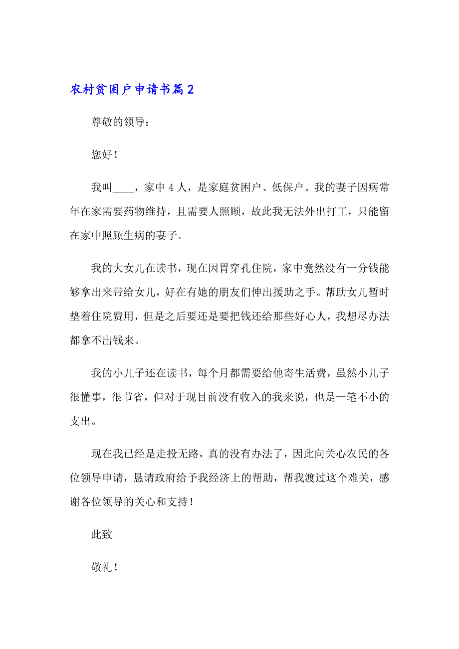 农村贫困户申请书汇编7篇_第2页