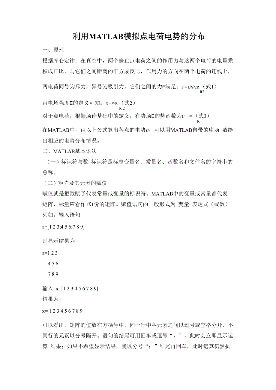 利用Matlab模拟点电荷电场的分布_第1页