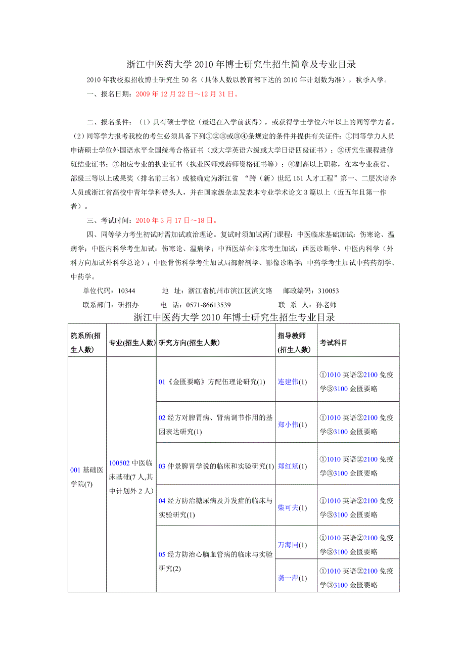 浙江中医药大学博士研究生招生简章及专业目录_第1页