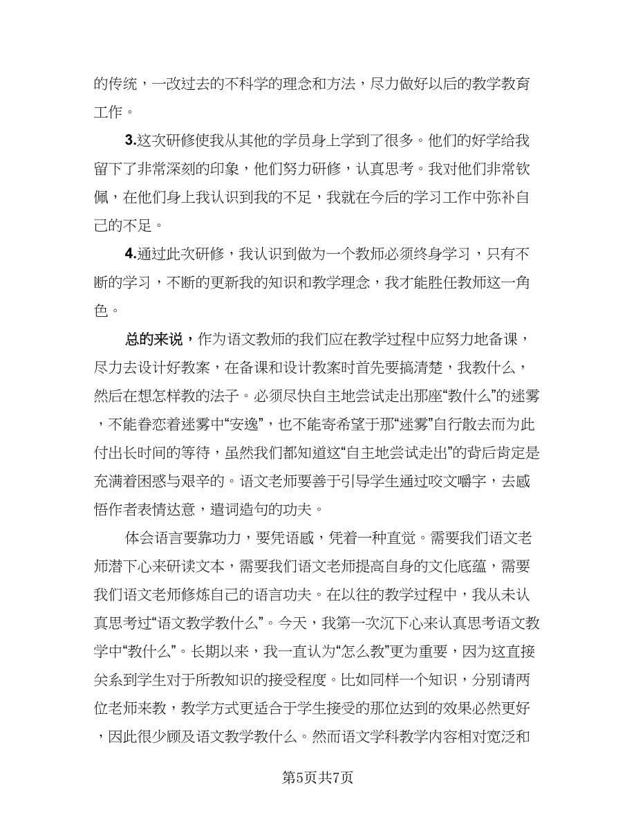 2023国培学习总结参考范本（2篇）.doc_第5页