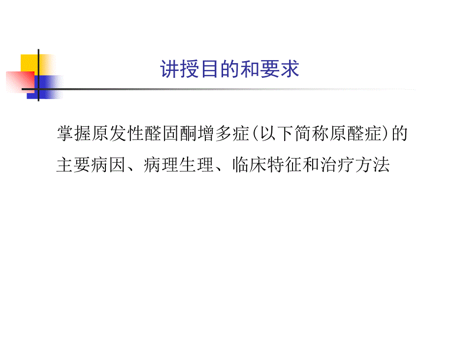 原发性醛固酮增多症教学教案资料_第2页