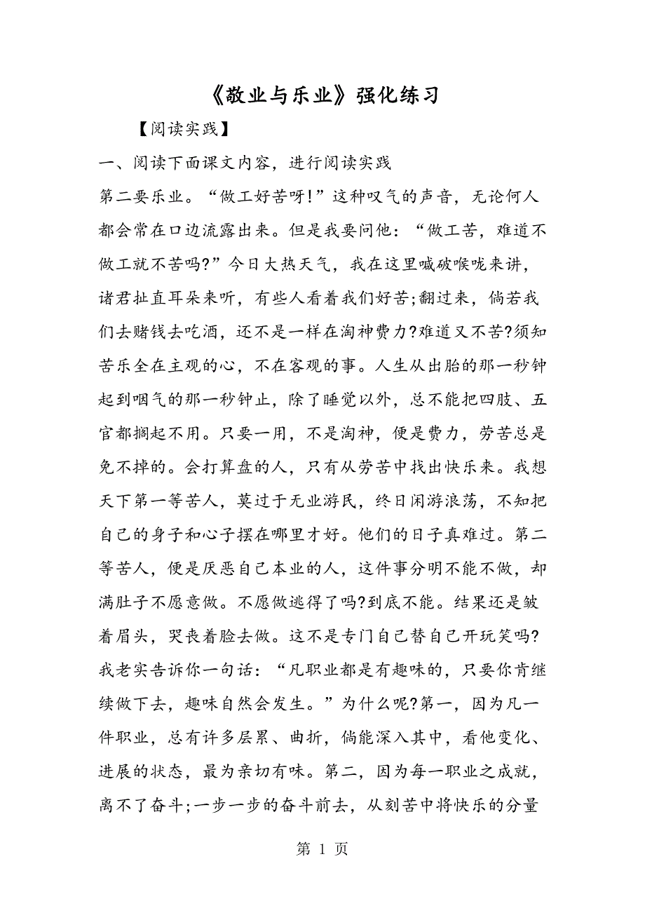 2023年《敬业与乐业》强化练习.doc_第1页