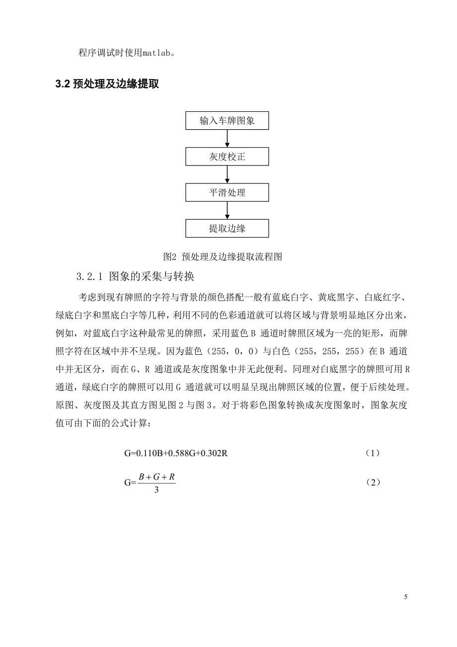 学士学位论文—-数字图像处理课外实验报告汽车牌照识别.doc_第5页