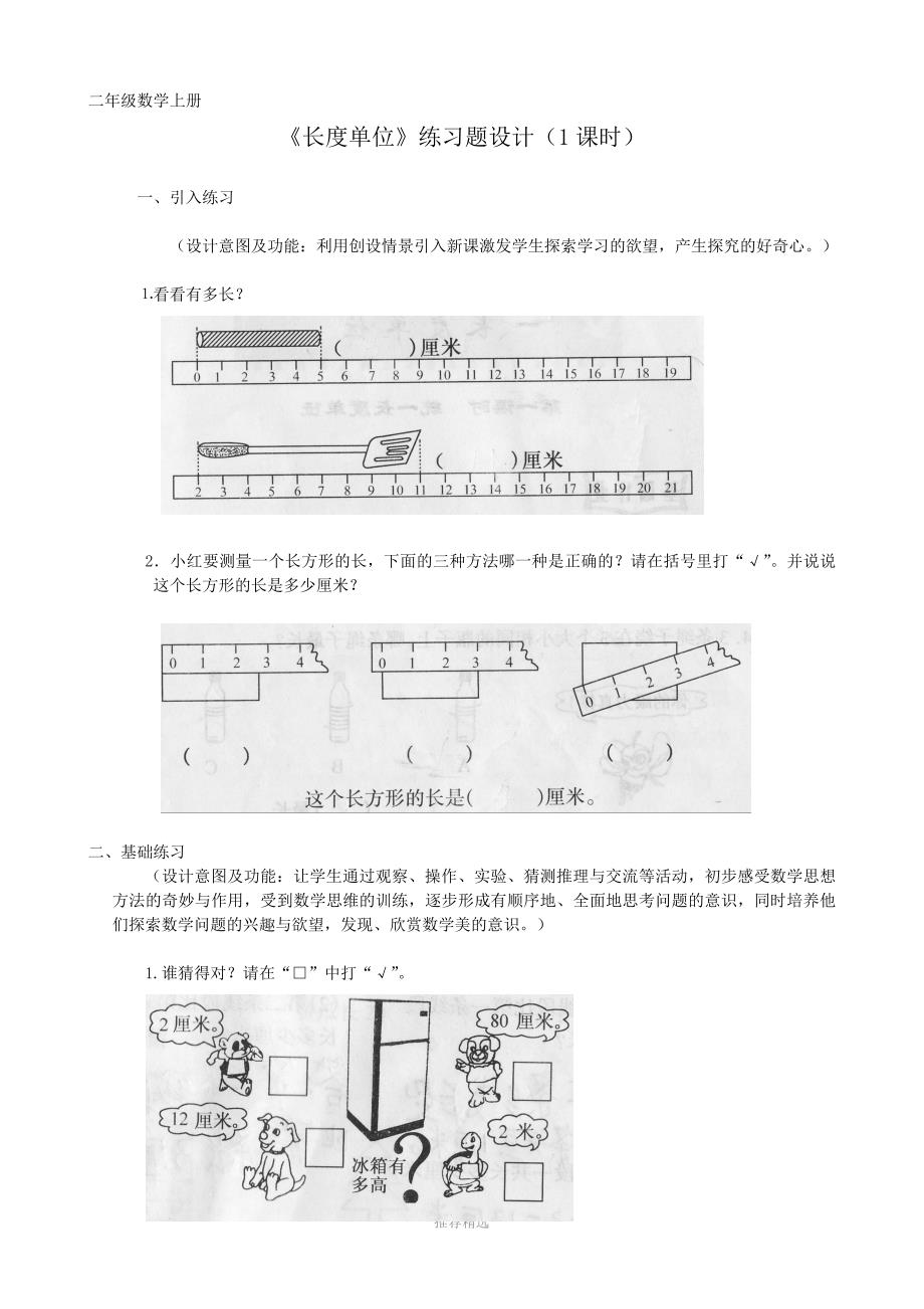 《长度单位》的练习题_第1页