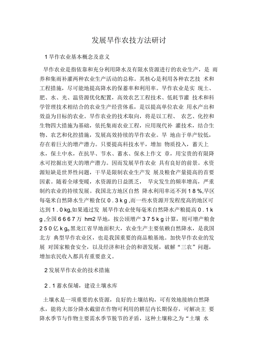发展旱作农技方法研讨_第1页
