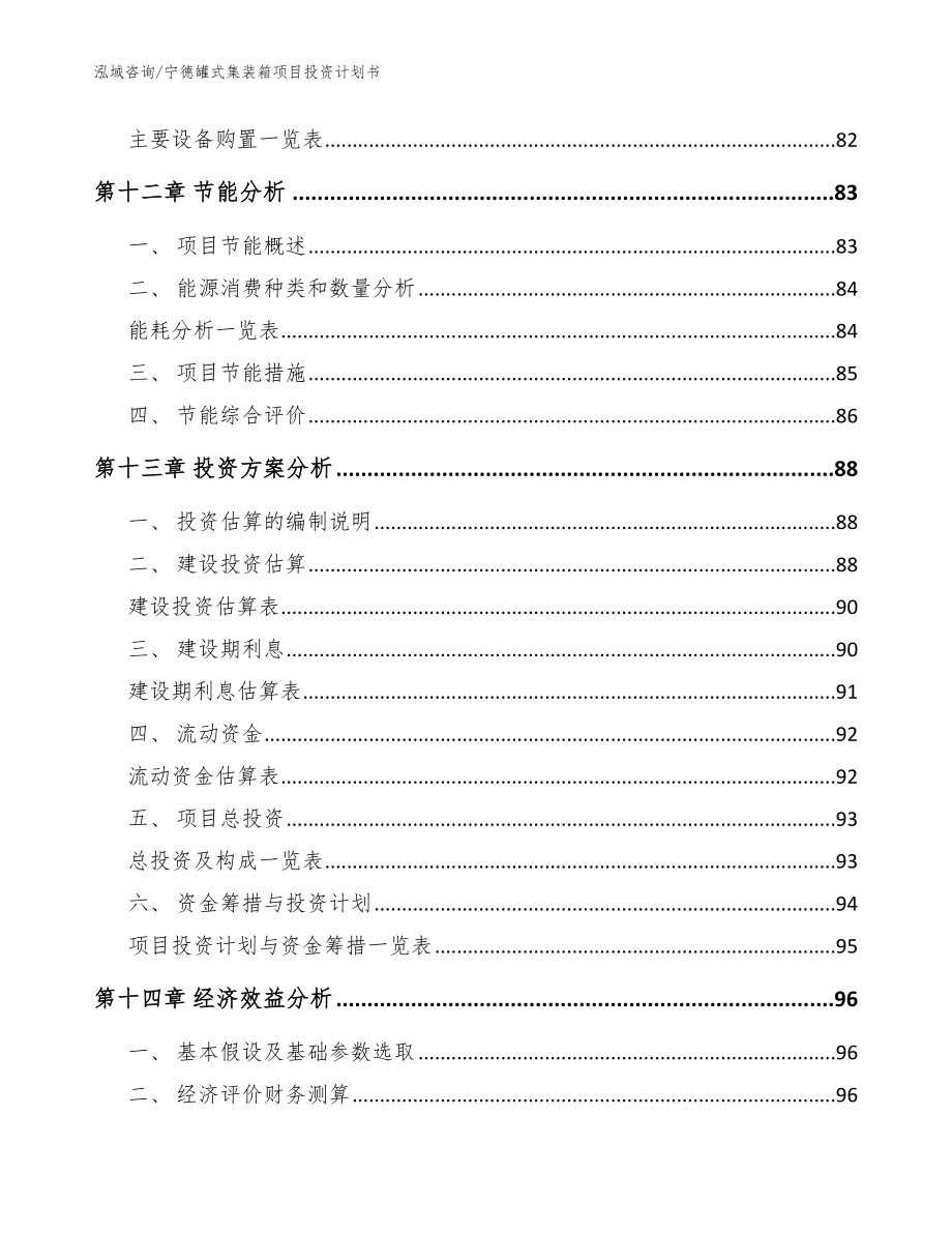 宁德罐式集装箱项目投资计划书【模板范文】_第4页