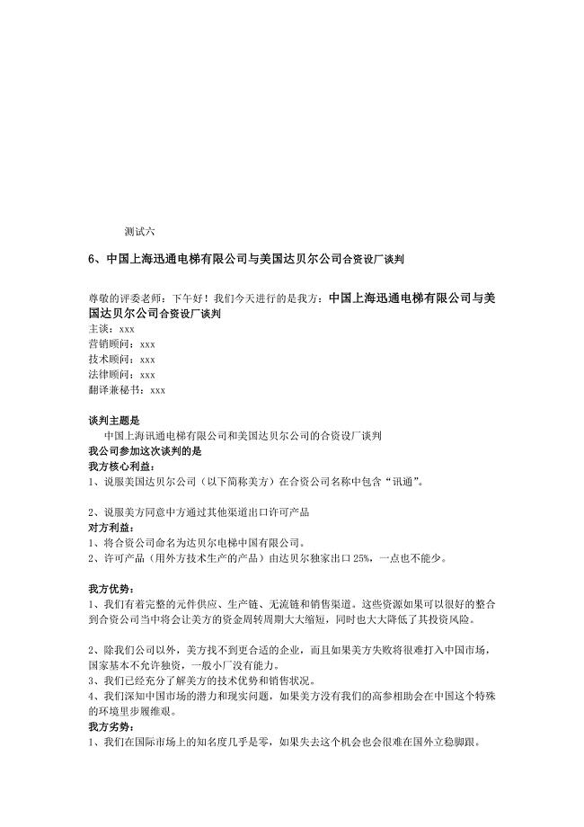 [资料]6甲中国上海迅通电梯与美国达贝尔合伙设厂谈判