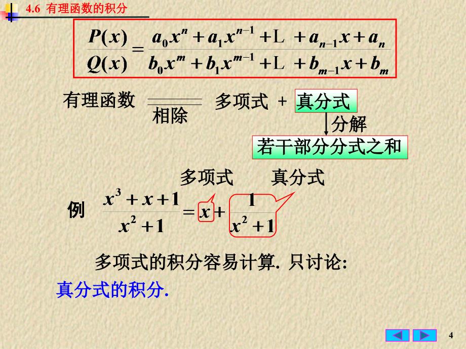 微积分课件：4-6 有理函数的积分_第4页