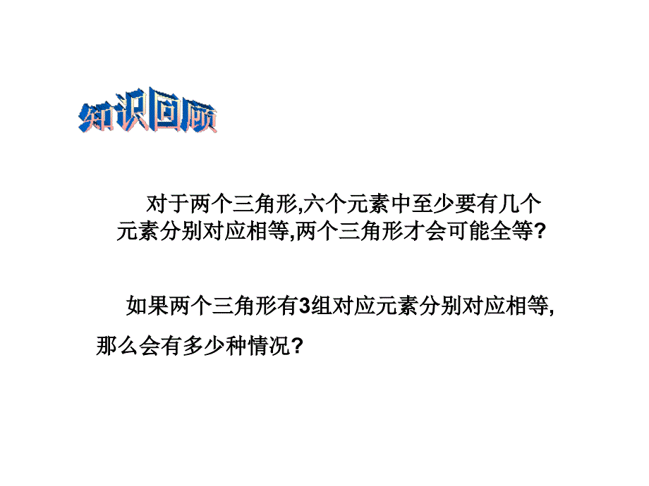 全等三角形判定1_第2页