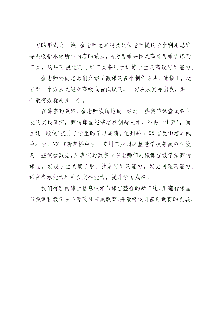 《翻转课堂与微课程教学法》学习心得_第4页