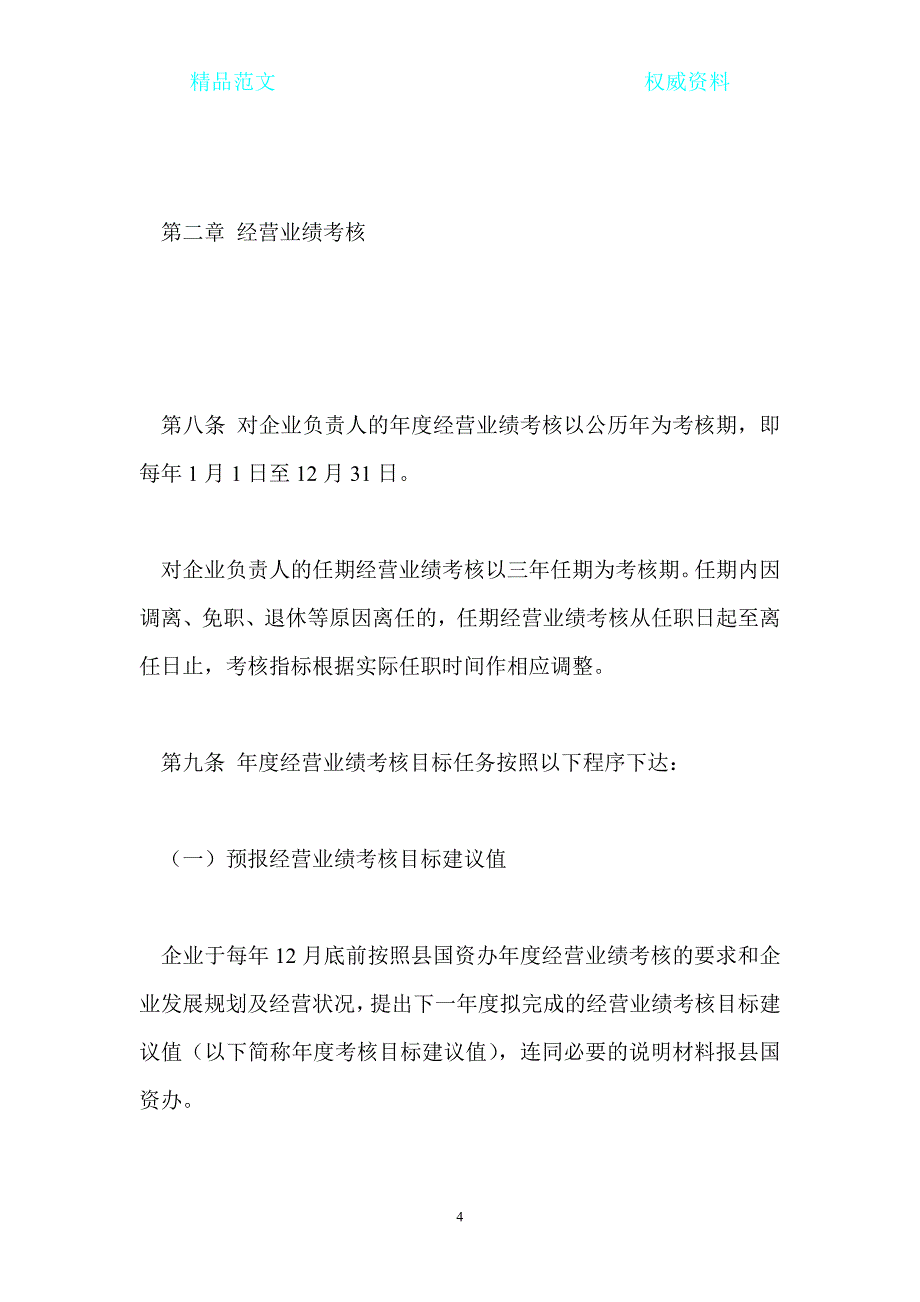 国有企业负责人经营业绩考核暂行办法_第4页