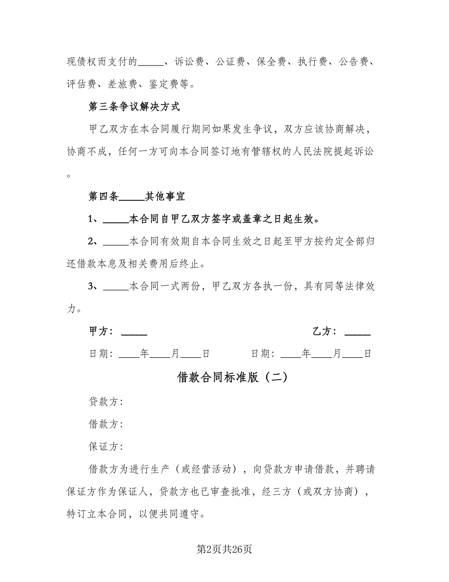 借款合同标准版（九篇）_第2页