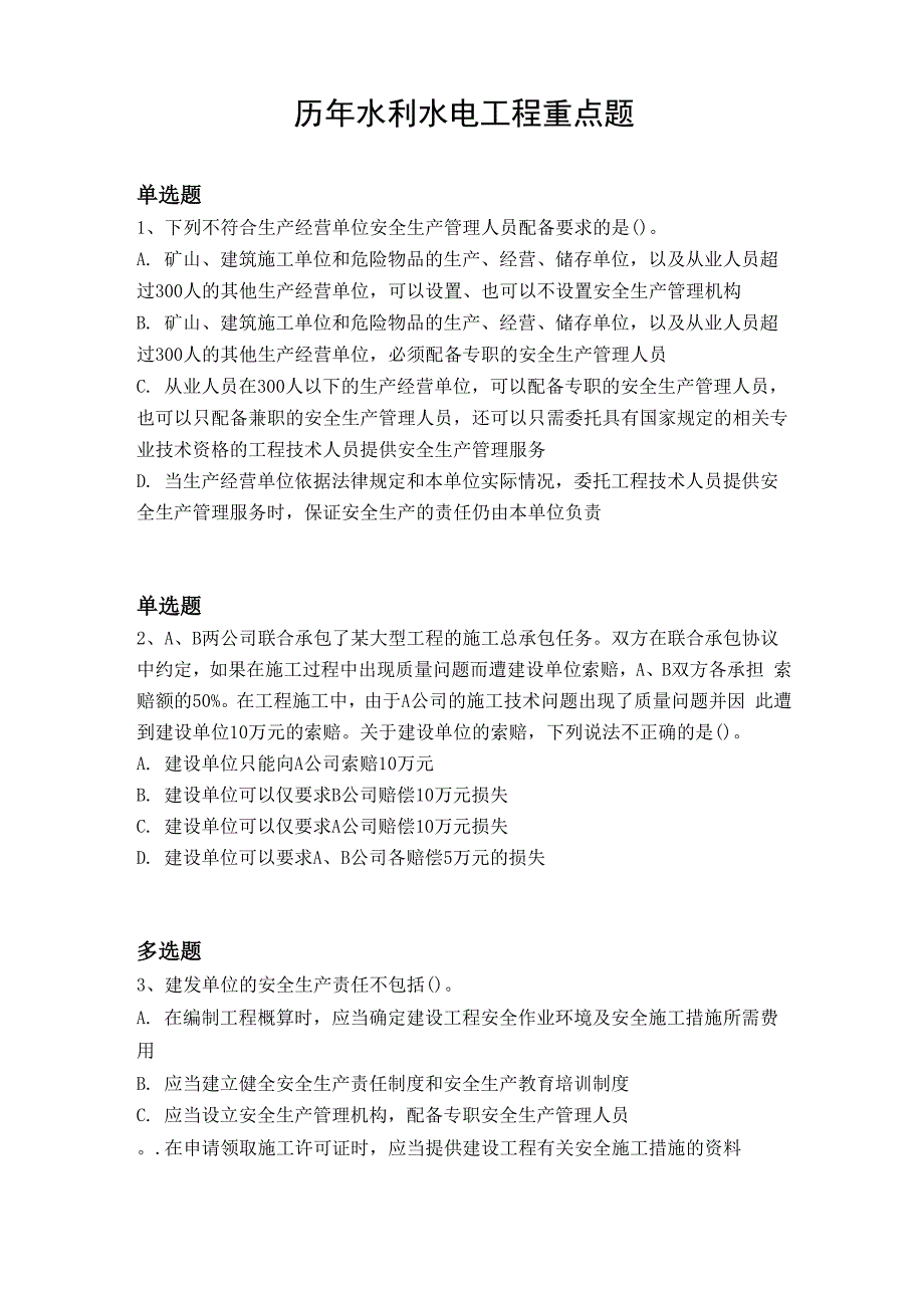 历年水利水电工程重点题9987_第1页