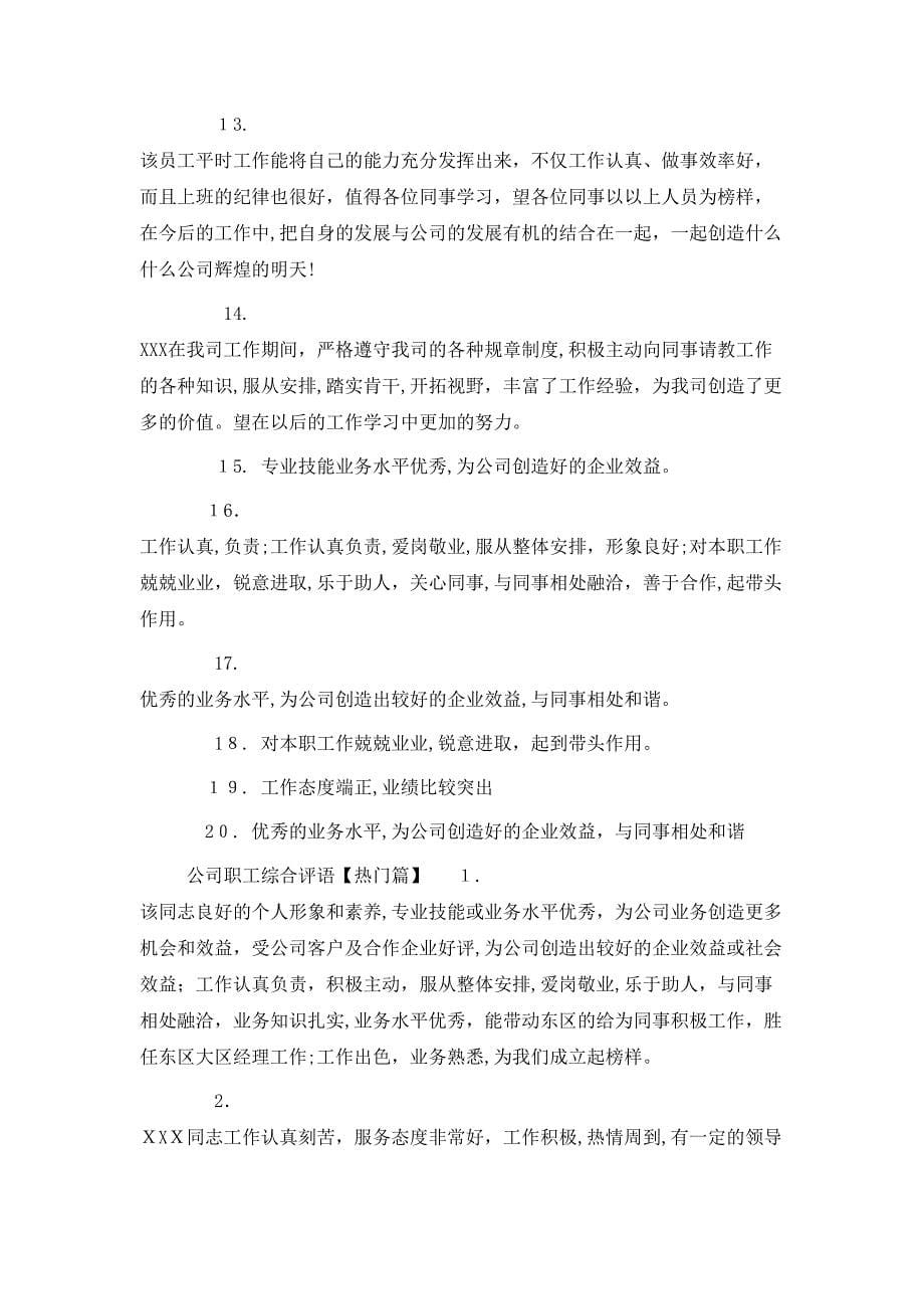 公司职工综合评语_第5页