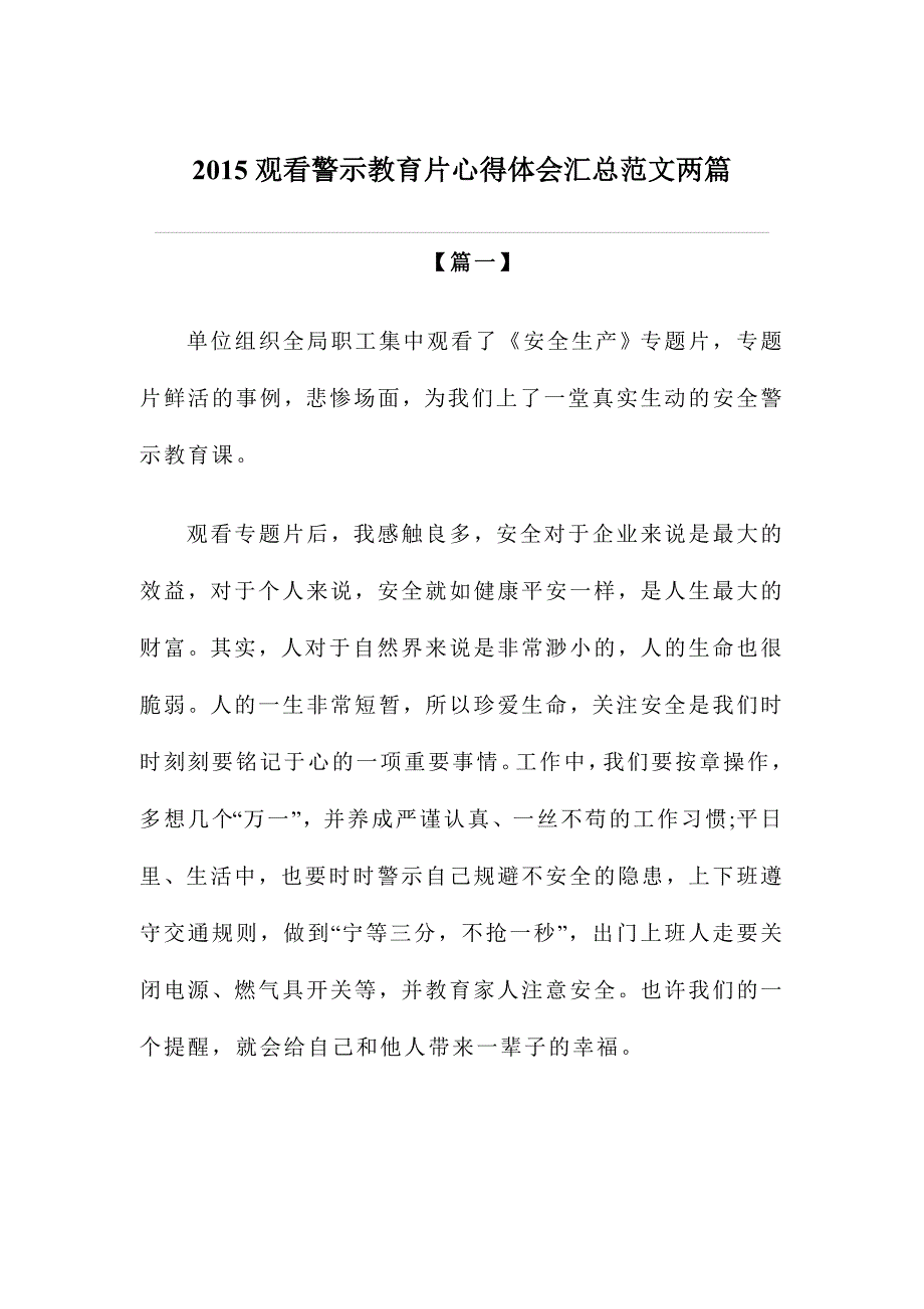 观看警示教育片心得体会汇总范文两篇_第1页