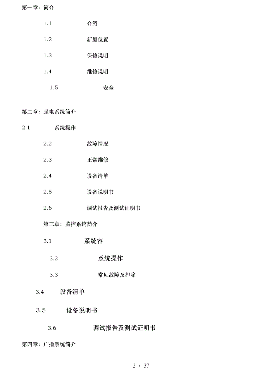 北京香格里拉饭店三期机电设施维修与操作说明书EL弱电_第2页