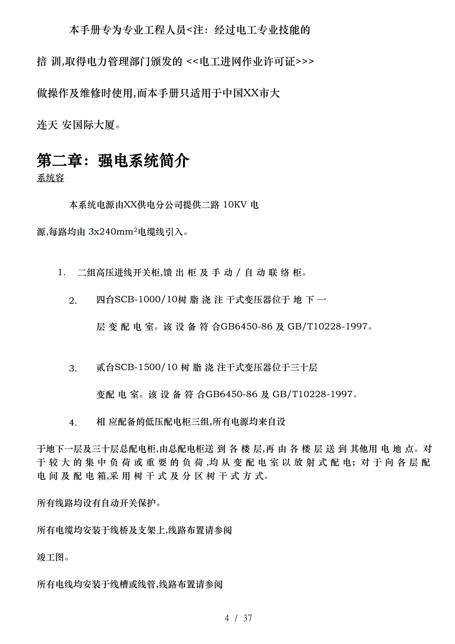 北京香格里拉饭店三期机电设施维修与操作说明书EL弱电_第4页