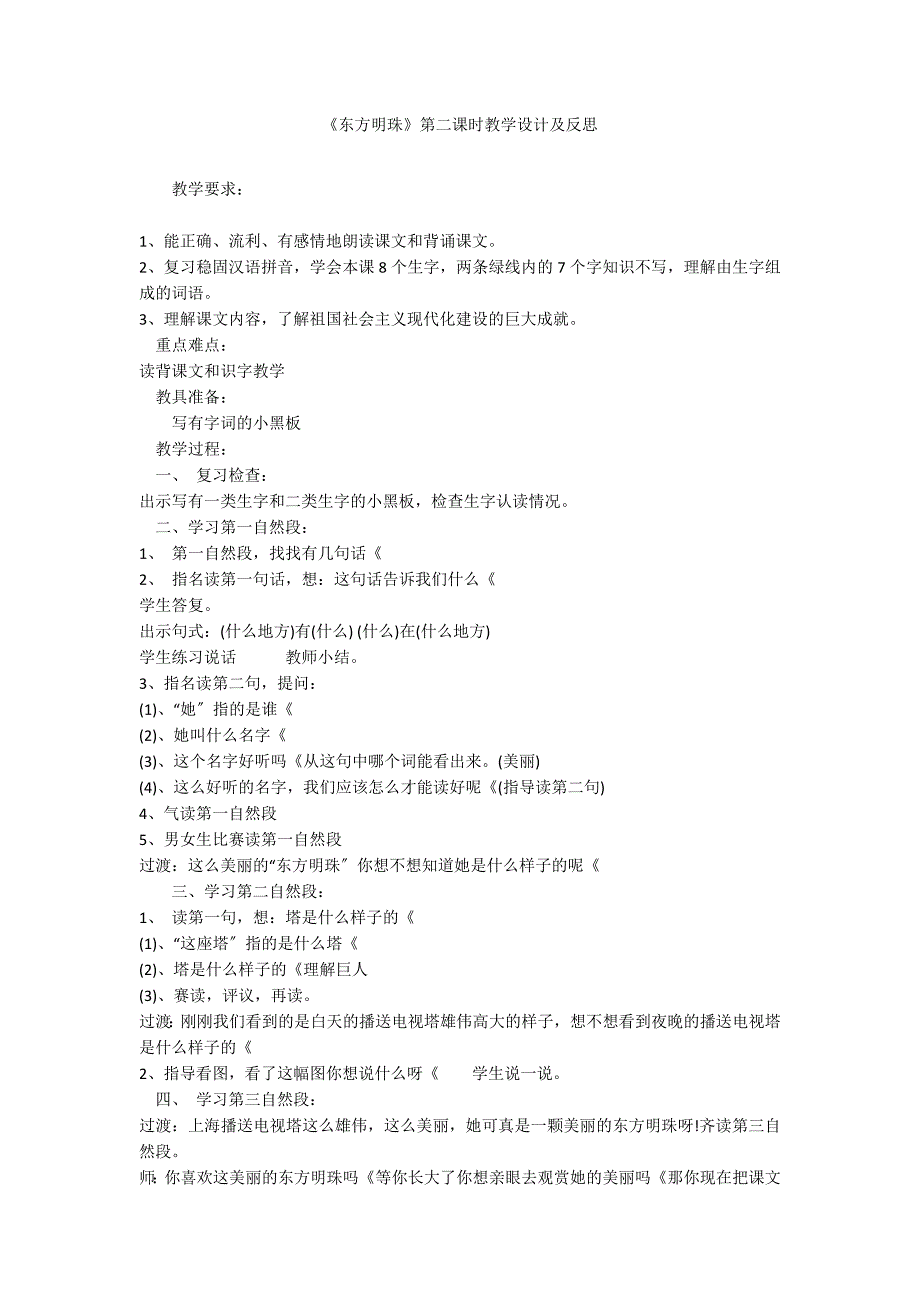 《东方明珠》第二课时教学设计及反思_第1页