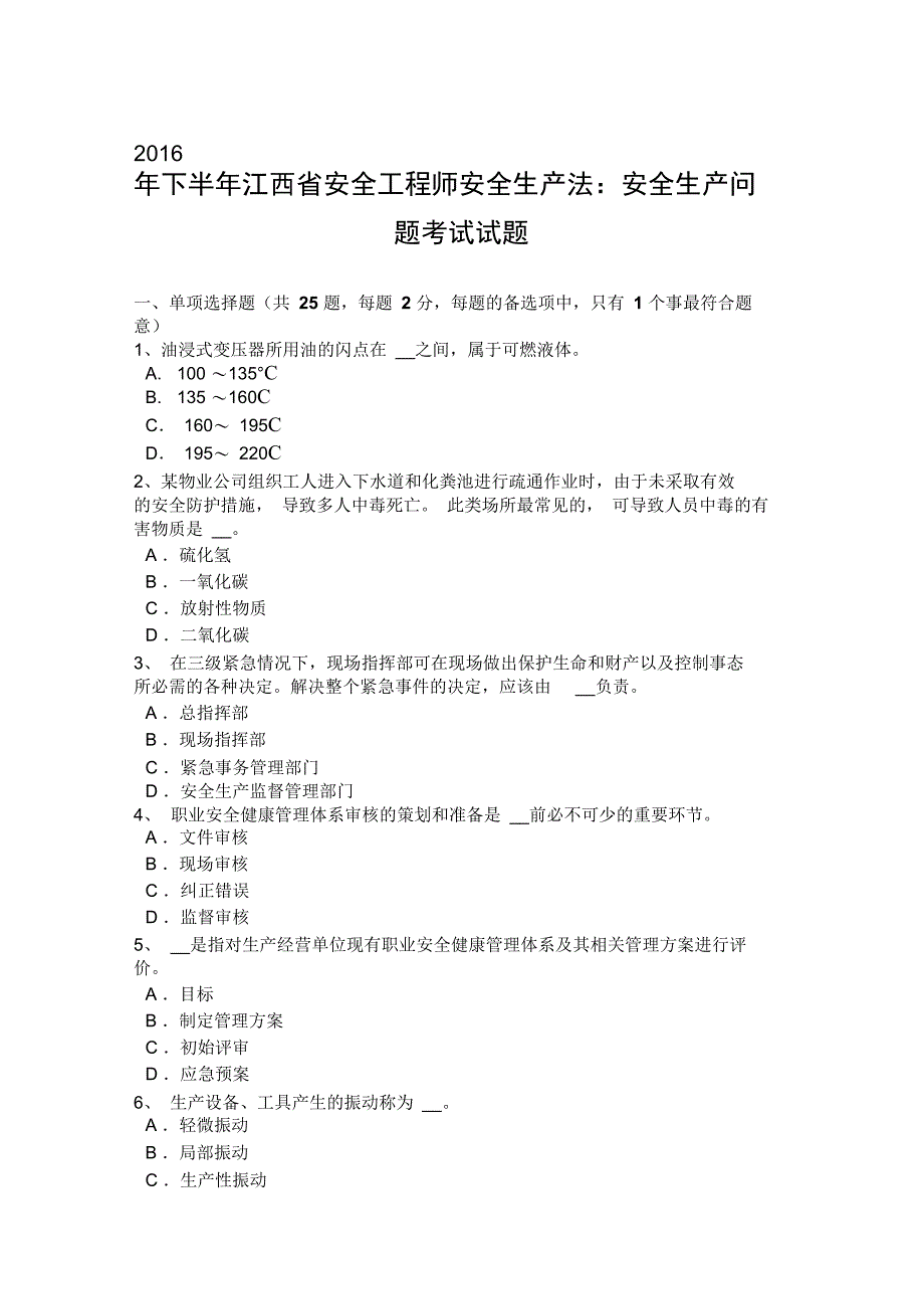 下半年江西省安全工程师安全生产法安全生产问题考试试题_第1页