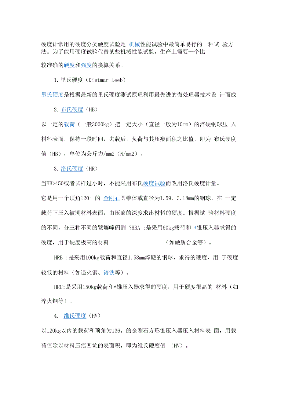 硬度计常用的硬度分类硬度试验是机械性能试验中最简单易行_第1页