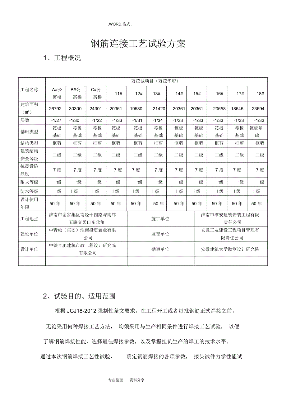 钢筋连接工艺设计试验方案7_第1页