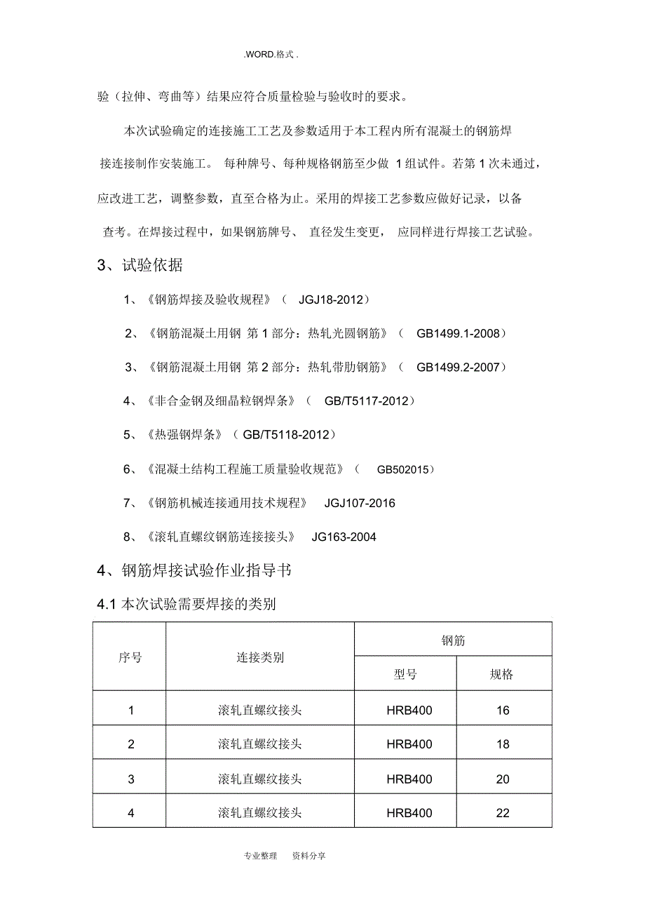 钢筋连接工艺设计试验方案7_第2页