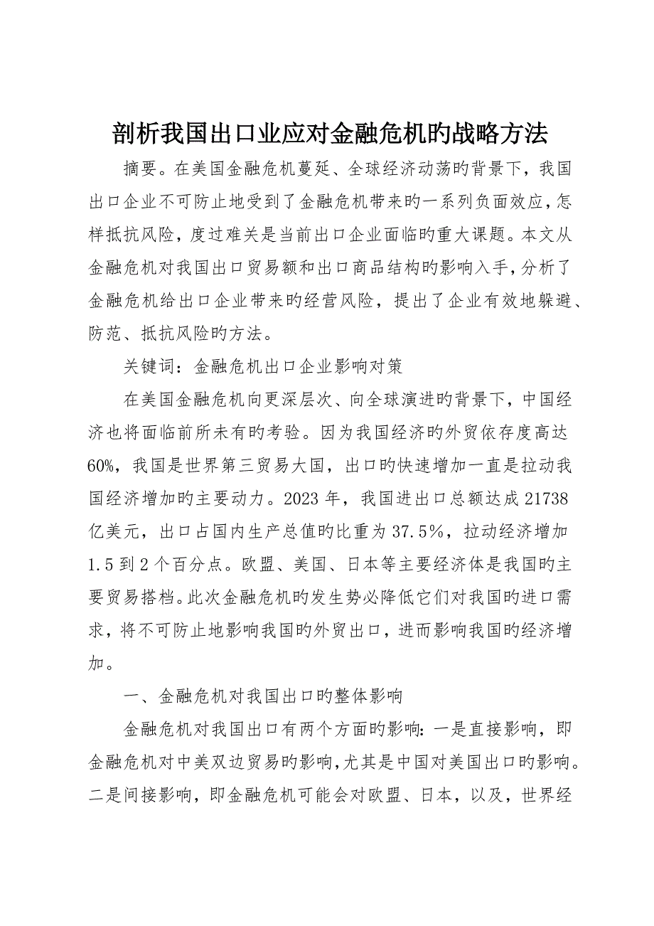 剖析我国出口业应对金融危机的战略措施_第1页
