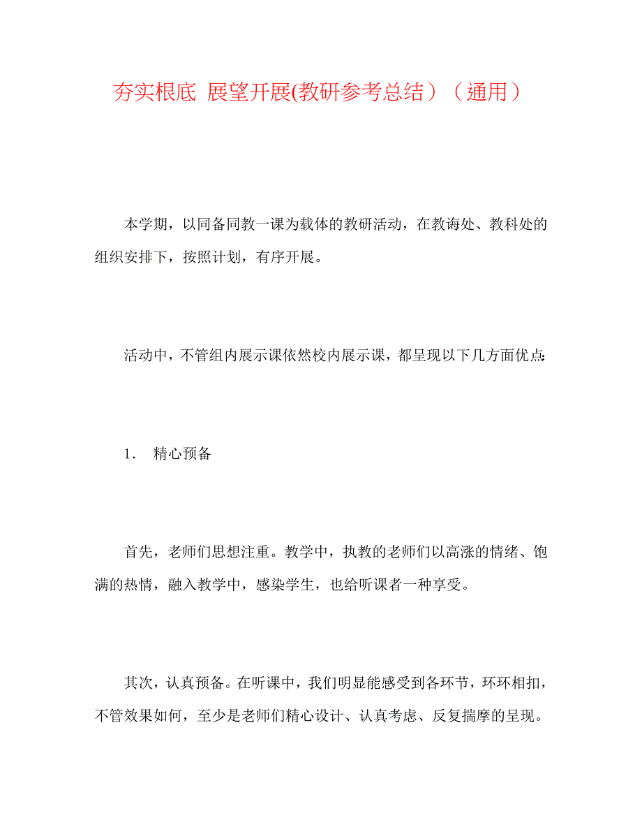 夯实基础展望发展教研总结_第1页