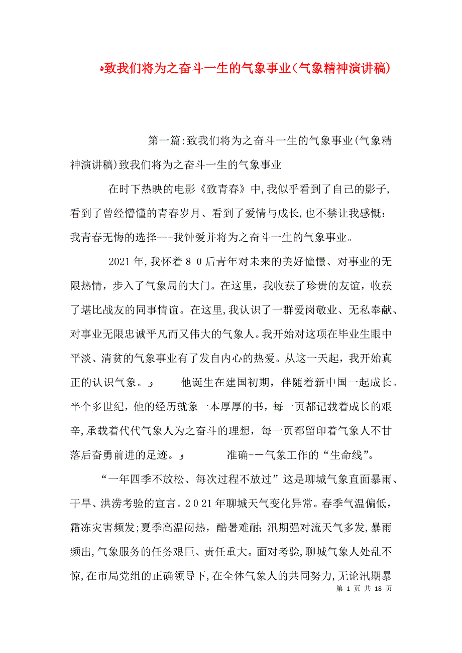 致我们将为之奋斗一生的气象事业气象精神演讲稿_第1页